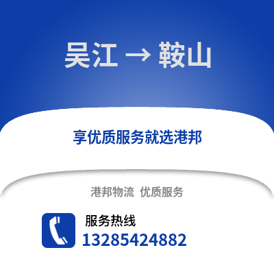 蘇州吳江區(qū)到鞍山物流專線_蘇州吳江區(qū)到鞍山貨運(yùn)專線公司