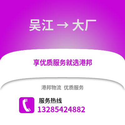 吳江到大廠物流專線_吳江到大廠貨運專線公司