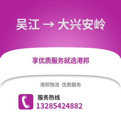 蘇州吳江區到大興安嶺物流專線_蘇州吳江區到大興安嶺貨運專線公司