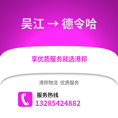 吳江到德令哈物流專線_吳江到德令哈貨運專線公司