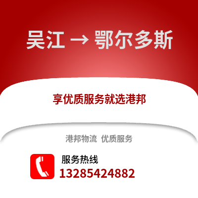 蘇州吳江區到鄂爾多斯物流專線_蘇州吳江區到鄂爾多斯貨運專線公司