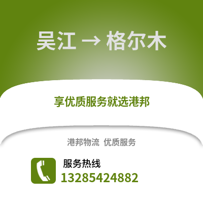 吳江到格爾木物流專線_吳江到格爾木貨運(yùn)專線公司