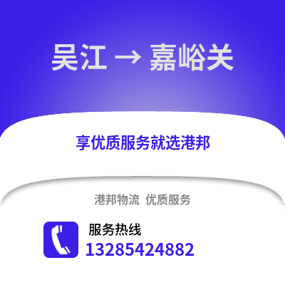 蘇州吳江區到嘉峪關物流專線_蘇州吳江區到嘉峪關貨運專線公司