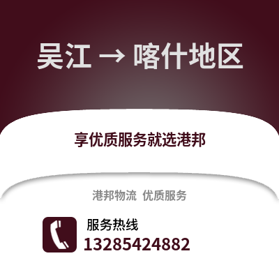 蘇州吳江區到喀什物流專線_蘇州吳江區到喀什貨運專線公司