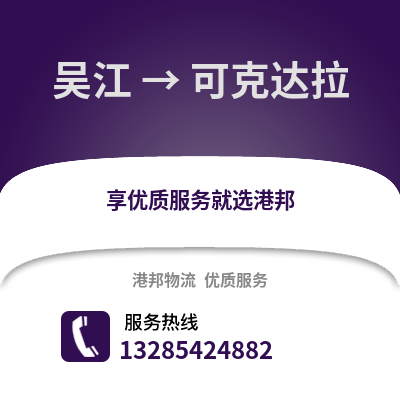 蘇州吳江區(qū)到可克達(dá)拉物流專線_蘇州吳江區(qū)到可克達(dá)拉貨運專線公司