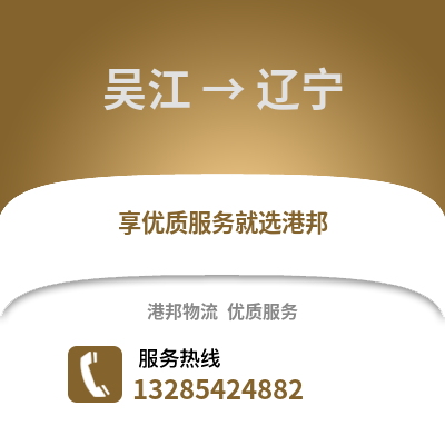 蘇州吳江區到遼寧物流專線_蘇州吳江區到遼寧貨運專線公司