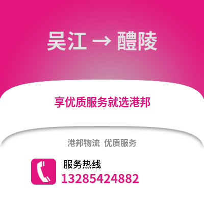 吳江到醴陵物流專線_吳江到醴陵貨運專線公司