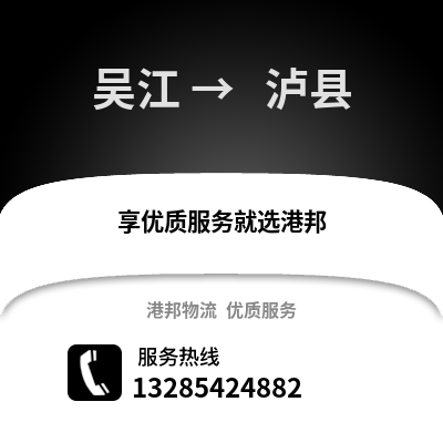 吳江到 瀘縣物流專線_吳江到 瀘縣貨運專線公司