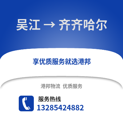 蘇州吳江區到齊齊哈爾物流專線_蘇州吳江區到齊齊哈爾貨運專線公司
