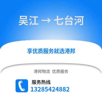 蘇州吳江區(qū)到七臺(tái)河物流專線_蘇州吳江區(qū)到七臺(tái)河貨運(yùn)專線公司
