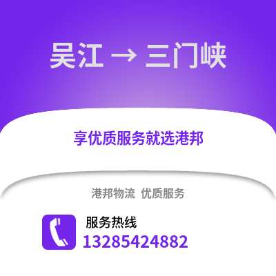 蘇州吳江區(qū)到三門峽物流專線_蘇州吳江區(qū)到三門峽貨運專線公司