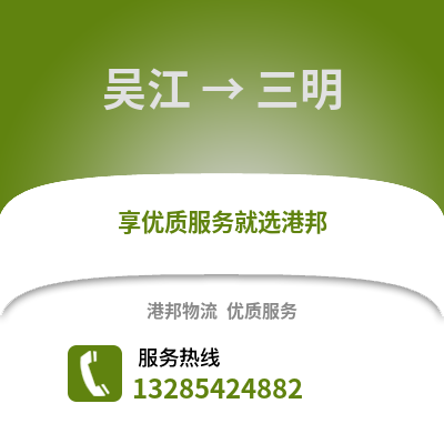 蘇州吳江區到三明物流專線_蘇州吳江區到三明貨運專線公司