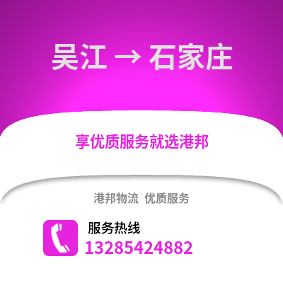蘇州吳江區(qū)到石家莊物流專線_蘇州吳江區(qū)到石家莊貨運(yùn)專線公司