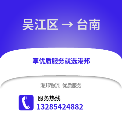 蘇州吳江區(qū)到臺(tái)南物流專線_蘇州吳江區(qū)到臺(tái)南貨運(yùn)專線公司