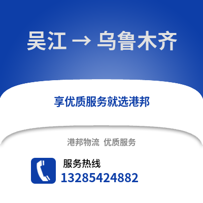 蘇州吳江區到烏魯木齊物流專線_蘇州吳江區到烏魯木齊貨運專線公司