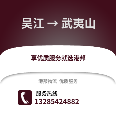 吳江到武夷山物流專線_吳江到武夷山貨運專線公司