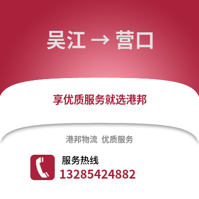 蘇州吳江區(qū)到營口物流專線_蘇州吳江區(qū)到營口貨運專線公司