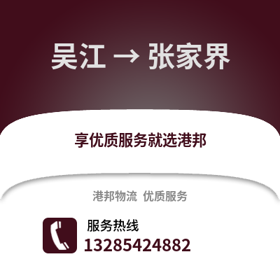 蘇州吳江區到張家界物流專線_蘇州吳江區到張家界貨運專線公司