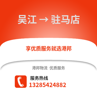 蘇州吳江區(qū)到駐馬店物流專線_蘇州吳江區(qū)到駐馬店貨運(yùn)專線公司