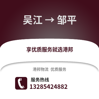 吳江到鄒平物流專線_吳江到鄒平貨運(yùn)專線公司