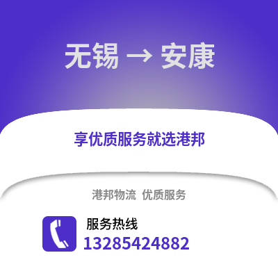無錫到安康物流公司,無錫到安康貨運(yùn),無錫至安康物流專線2