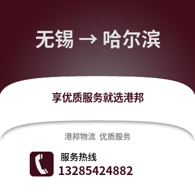 無錫到哈爾濱物流公司,無錫到哈爾濱貨運,無錫至哈爾濱物流專線2