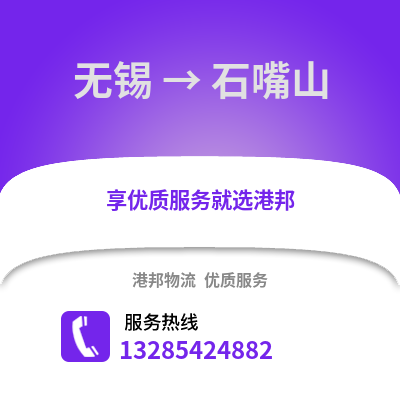 無錫到石嘴山物流公司,無錫到石嘴山貨運,無錫至石嘴山物流專線2