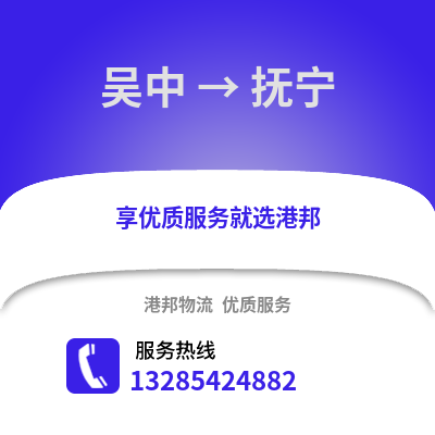 蘇州吳中到撫寧物流專線_蘇州吳中到撫寧貨運專線公司