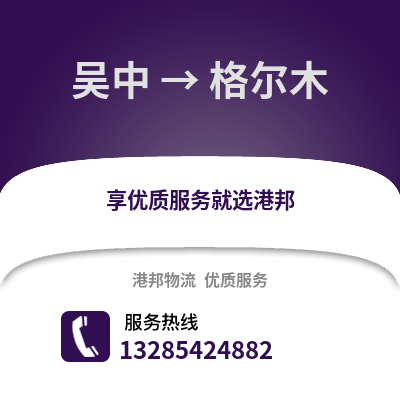 蘇州吳中到格爾木物流專線_蘇州吳中到格爾木貨運專線公司