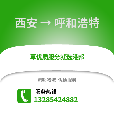 西安到呼和浩特物流專線_西安到呼和浩特貨運專線公司