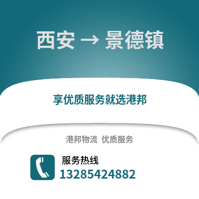 西安到景德鎮(zhèn)物流專線_西安到景德鎮(zhèn)貨運(yùn)專線公司