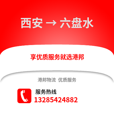 西安到六盤水物流專線_西安到六盤水貨運專線公司