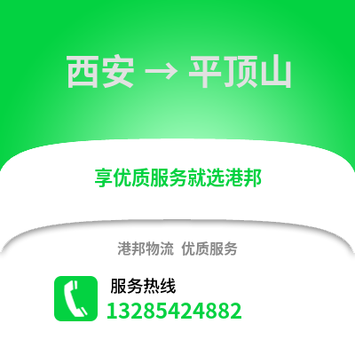 西安到平頂山物流專線_西安到平頂山貨運專線公司