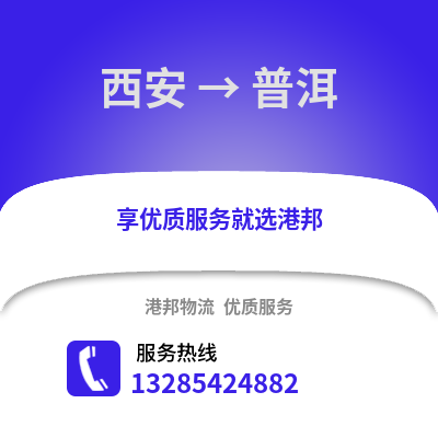 西安到普洱物流專線_西安到普洱貨運專線公司