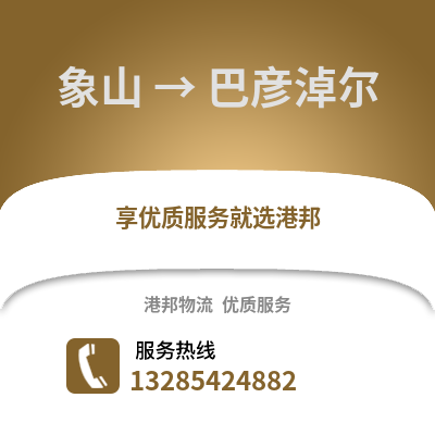 寧波象山到巴彥淖爾物流專線_寧波象山到巴彥淖爾貨運專線公司
