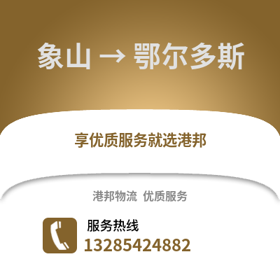 寧波象山到鄂爾多斯物流專線_寧波象山到鄂爾多斯貨運(yùn)專線公司
