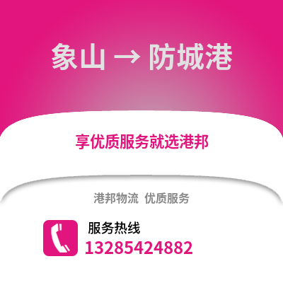 寧波象山到防城港物流專線_寧波象山到防城港貨運(yùn)專線公司
