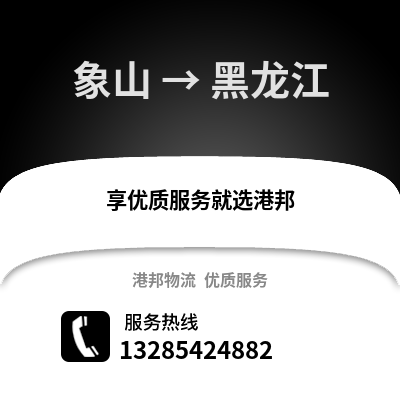 寧波象山到黑龍江物流專線_寧波象山到黑龍江貨運專線公司