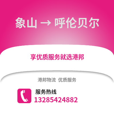 寧波象山到呼倫貝爾物流專線_寧波象山到呼倫貝爾貨運專線公司