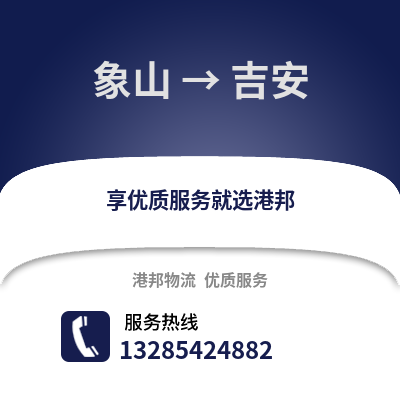 寧波象山到吉安物流專線_寧波象山到吉安貨運(yùn)專線公司