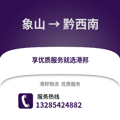 寧波象山到黔西南物流專線_寧波象山到黔西南貨運專線公司