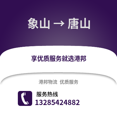 寧波象山到唐山物流專線_寧波象山到唐山貨運專線公司