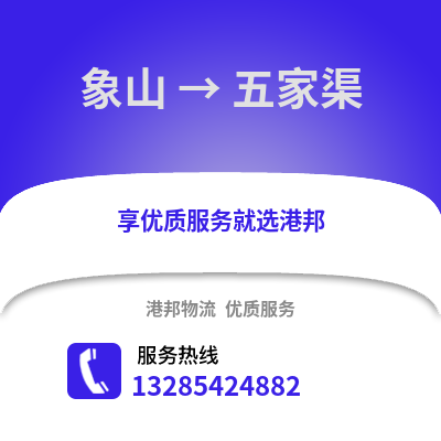 寧波象山到五家渠物流專線_寧波象山到五家渠貨運專線公司