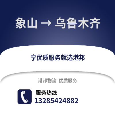 寧波象山到烏魯木齊物流專線_寧波象山到烏魯木齊貨運專線公司
