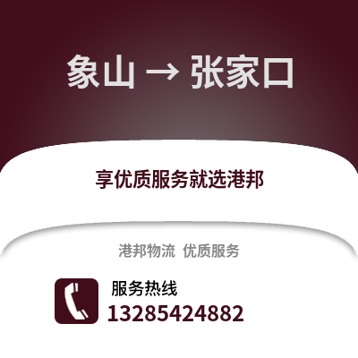 寧波象山到張家口物流專線_寧波象山到張家口貨運專線公司