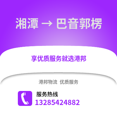 湘潭到巴音郭楞物流專線_湘潭到巴音郭楞貨運專線公司