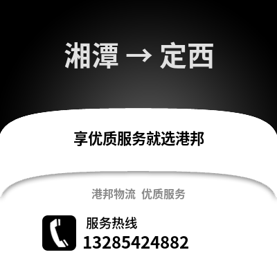湘潭到定西物流專線_湘潭到定西貨運專線公司