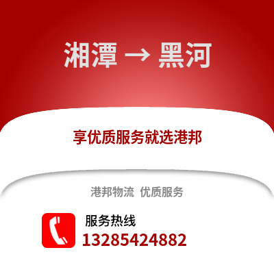 湘潭到黑河物流專線_湘潭到黑河貨運(yùn)專線公司
