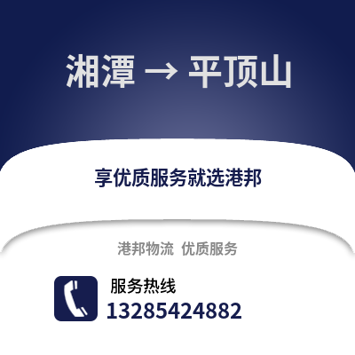 湘潭到平頂山物流專線_湘潭到平頂山貨運專線公司