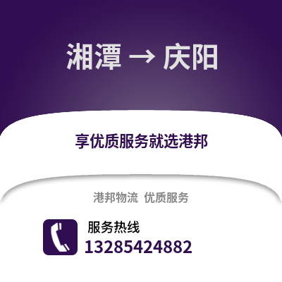 湘潭到慶陽物流專線_湘潭到慶陽貨運專線公司
